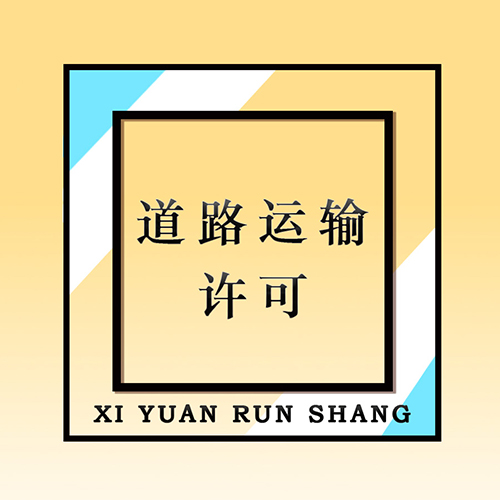 道路许可(咨询服务)